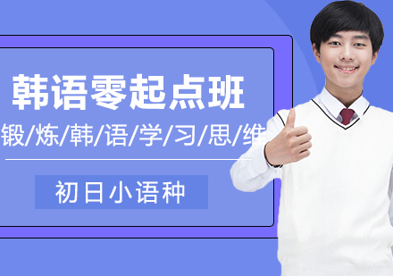 合肥韩语零起点入门班