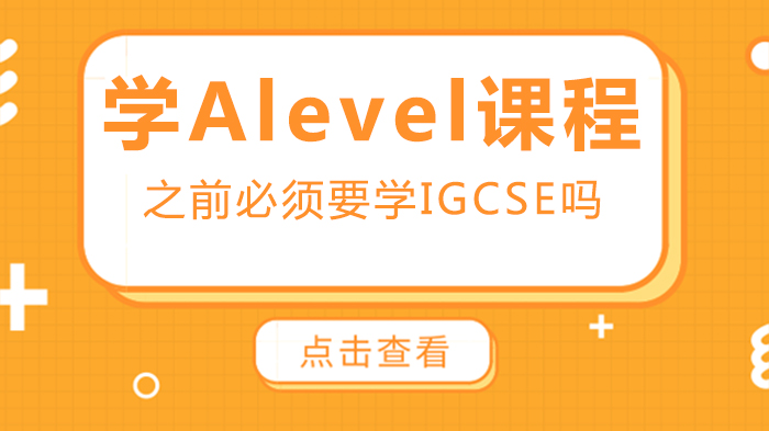 Alevel学习前是否需要IGCSE？两门国际课程关联与选择深度解析