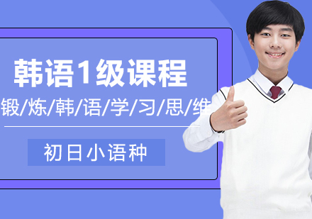 合肥韩语零起点1级精品班