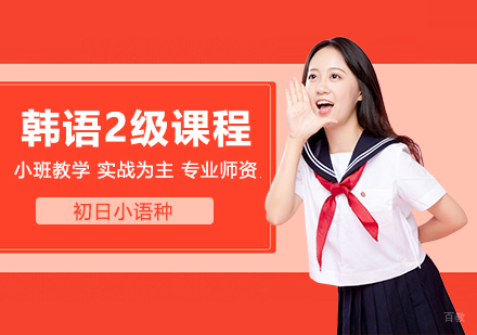 合肥韩语2级精品班