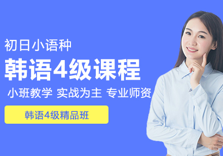 合肥韩语4级精品班