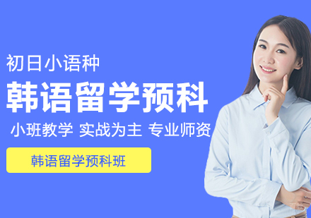 合肥韩语留学预科班