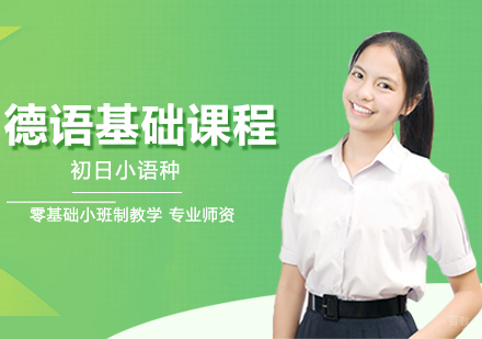 合肥德语零起点入门班