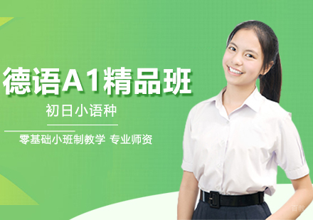 合肥德语A1精品班