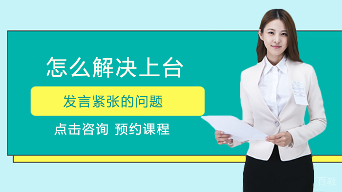 怎么解决上台发言紧张的问题