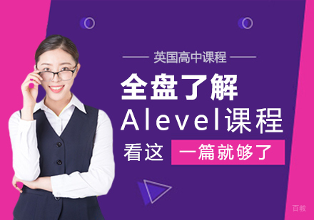 成都早教中小学-全盘了解Alevel课程