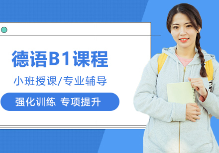 合肥德语B1精品班