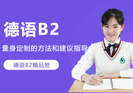 合肥德语B2精品班