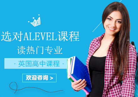 重庆国际高中-选对Alevel课程,读热门专业