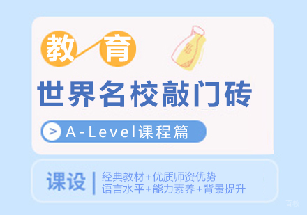 重庆国际高中-世界敲门砖—A-Level课程篇