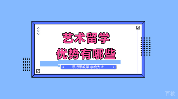 艺术留学优势有哪些