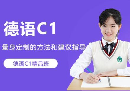 合肥德语C1精品班