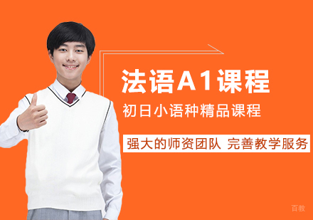合肥法语A1精品班