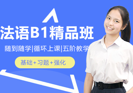 合肥法语B1精品班