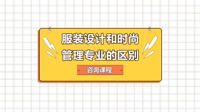 服装设计和时尚管理专业的区别