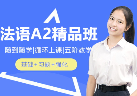 合肥法语A2精品班