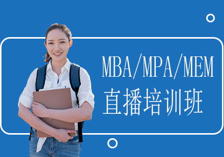 成都MBA/MPA/MEM直播培训班