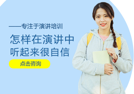 怎样在演讲中听起来很自信