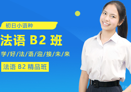 合肥法语B2精品班