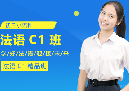合肥法语C1精品班