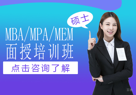 成都MBA/MPA/MEM面授培训班