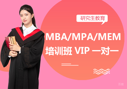 成都MBA/MPA/MEM培训班VIP一对一