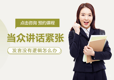 当众讲话紧张发言没有逻辑怎么办