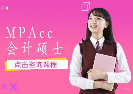 成都MPAcc会计硕士直播培训班