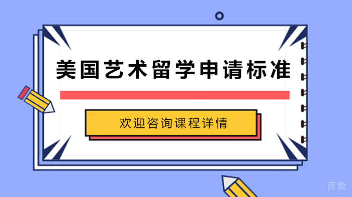 美国艺术留学申请标准