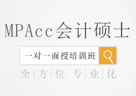 成都MPAcc会计硕士一对一面授培训班