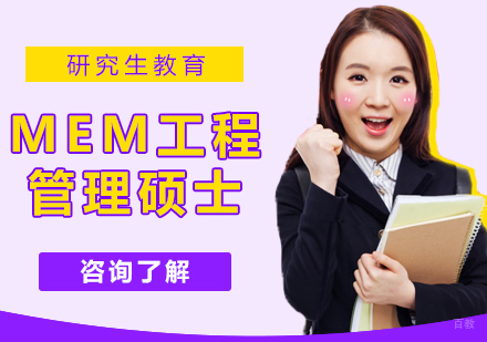 成都MEM工程管理硕士培训班
