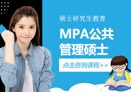 成都MPA公共管理硕士培训班