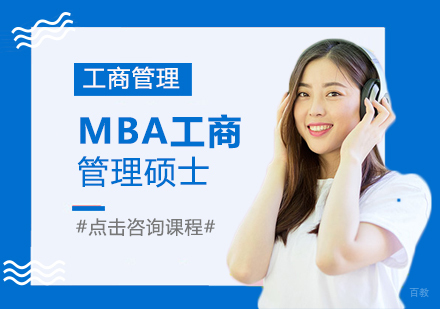成都MBA工商管理硕士培训班