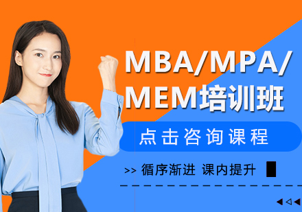 成都学历研修培训-MBA/MPA/MEM培训班