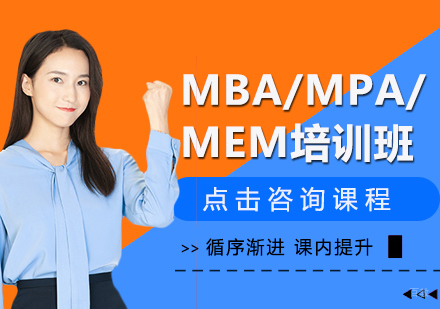 成都MBA/MPA/MEM培训班