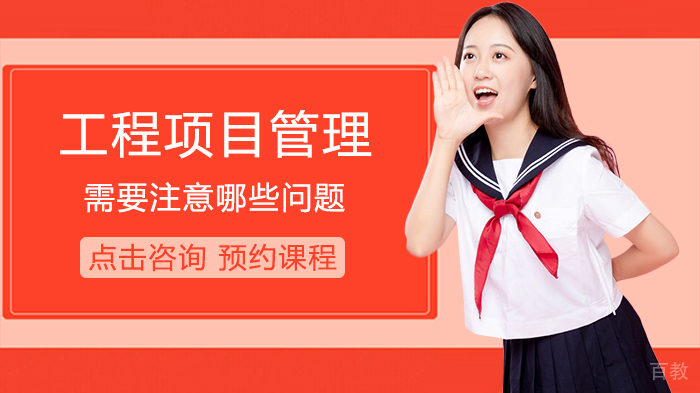 工程项目管理需要注意哪些问题