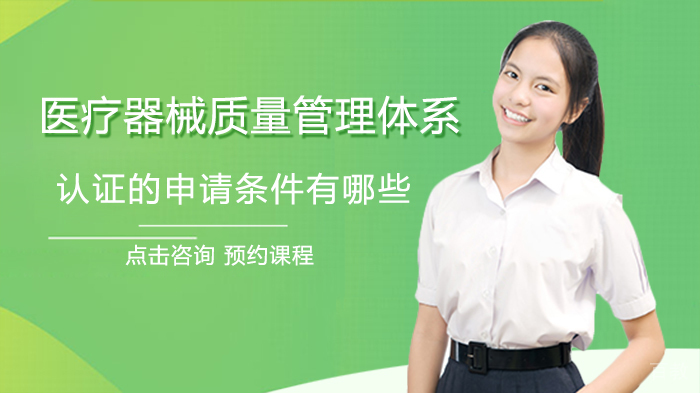 医疗器械质量管理体系认证的申请条件有哪些