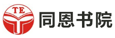 重庆同恩教育