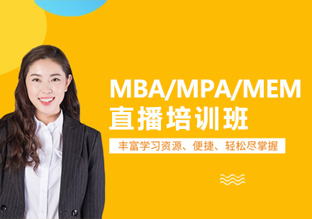 重慶MBAMBA/MPA/MEM直播培訓班