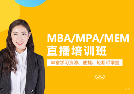 重庆MBA/MPA/MEM直播培训班