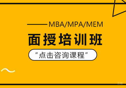 重庆MBA/MPA/MEM面授培训班
