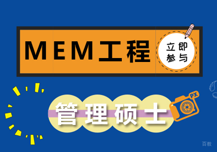 重庆MEM公工程管理硕士培训班