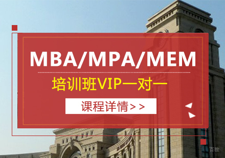 重庆MBA/MPA/MEM培训班VIP一对一