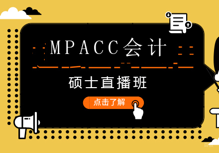 重庆MPAcc会计硕士直播培训班