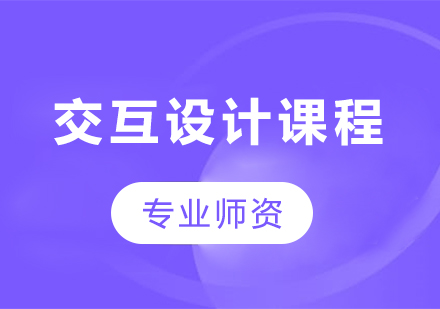 深圳交互設計藝術作品集課程培訓班