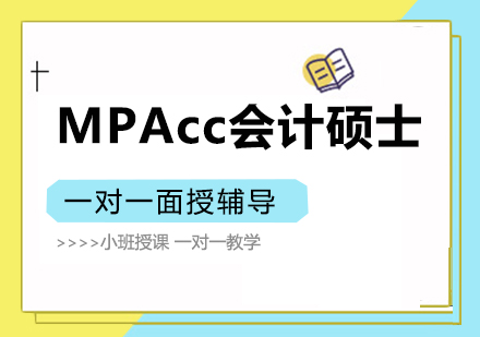重慶MPAccMPAcc會計碩士一對一面授培訓班
