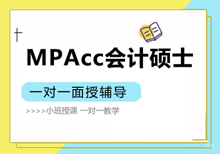 重庆MPAcc会计硕士一对一面授培训班