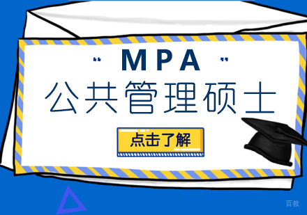 重庆MPA公共管理硕士培训班