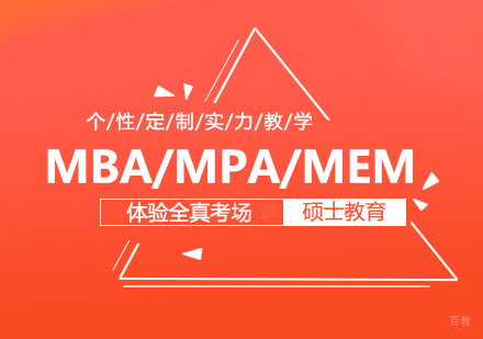 重庆MBA/MPA/MEM培训班