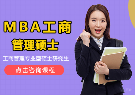 重庆MBA工商管理硕士培训班